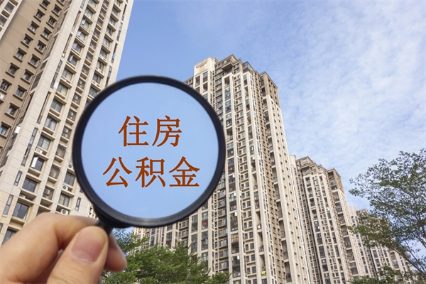湾沚公积金-遵义公积金代办服务